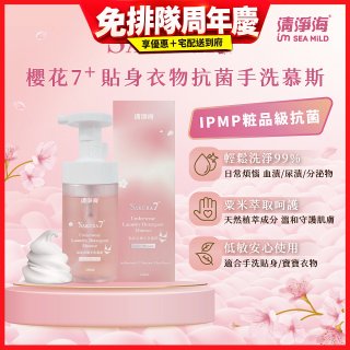 清淨海 櫻花7+手洗慕斯(貼身衣物用)