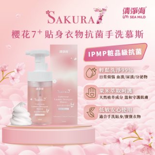 清淨海 櫻花7+手洗慕斯(貼身衣物用)