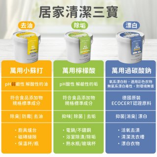 清淨海 家庭萬用清潔大三元(小蘇打700g/過碳酸鈉500g/檸檬酸350g)