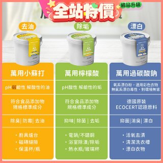 清淨海 家庭萬用清潔大三元(小蘇打700g/過碳酸鈉500g/檸檬酸350g)