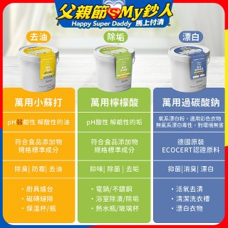 清淨海 家庭萬用清潔大三元(小蘇打700g/過碳酸鈉500g/檸檬酸350g)
