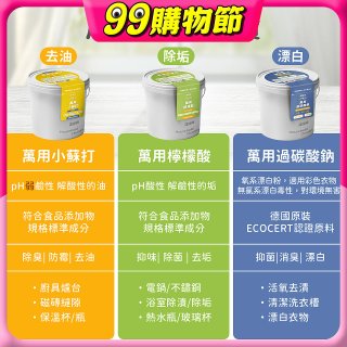 清淨海 家庭萬用清潔大三元(小蘇打700g/過碳酸鈉500g/檸檬酸350g)