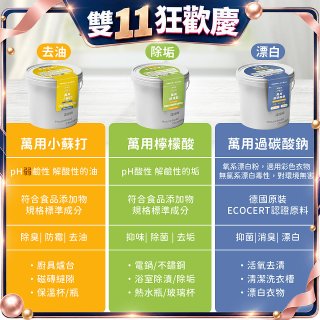 清淨海 家庭萬用清潔大三元(小蘇打700g/過碳酸鈉500g/檸檬酸350g)