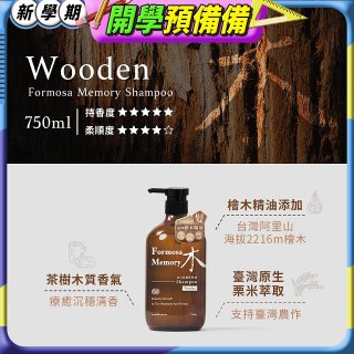清淨海 森山島讀洗髮精-木