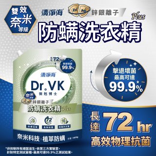清淨海 DR.VK鋅銀離子防蹣洗衣精 PLUS