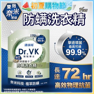 清淨海 DR.VK鋅銀離子防蹣洗衣精 PLUS