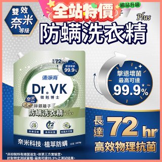清淨海 DR.VK鋅銀離子防蟎洗衣精 PLUS