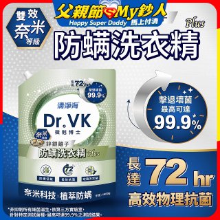 清淨海 DR.VK鋅銀離子防蟎洗衣精 PLUS