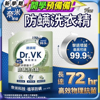 清淨海 DR.VK鋅銀離子防蟎洗衣精 PLUS