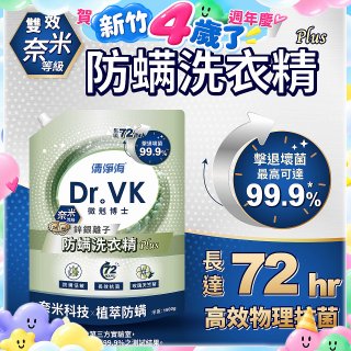 清淨海 DR.VK鋅銀離子防蟎洗衣精 PLUS