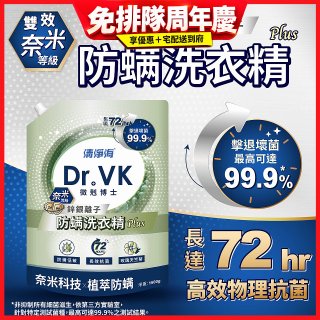 清淨海 DR.VK鋅銀離子防蟎洗衣精 PLUS