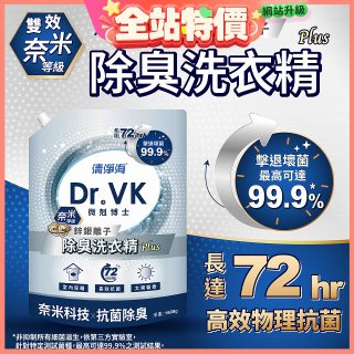 清淨海 DR.VK鋅銀離子除臭洗衣精 PLUS