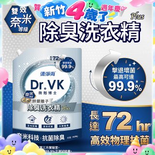 清淨海 DR.VK鋅銀離子除臭洗衣精 PLUS
