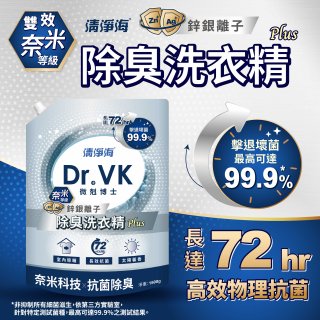 清淨海 DR.VK鋅銀離子除臭洗衣精 PLUS