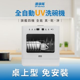 (福利品) 清淨海 廚上型全自動UV洗碗機