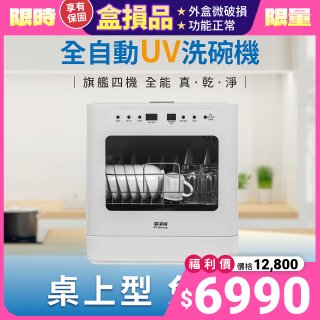 (福利品) 清淨海 廚上型全自動UV洗碗機