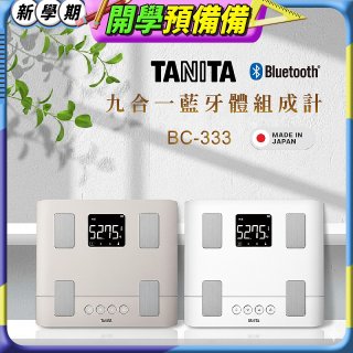【TANITA】 日本製九合一藍牙體組成計 BC-333