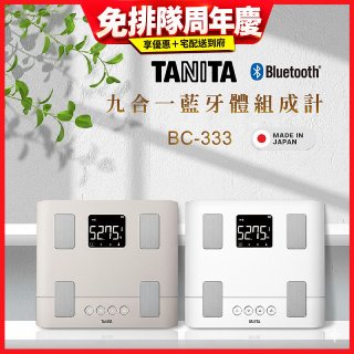 【TANITA】 日本製九合一藍牙體組成計 BC-333