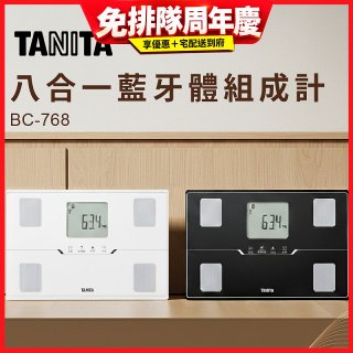 【TANITA】八合一藍牙體組成計BC-768