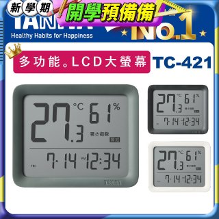 【TANITA】五合一電子溫濕度計TC-421