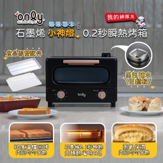 only小神燈瞬熱石墨烯烤箱 蒸氣補水 OKO10-XM04S
