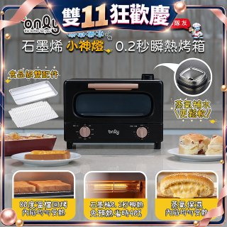 only小神燈瞬熱石墨烯烤箱 蒸氣補水 OKO10-XM04S