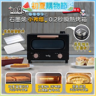 only小神燈瞬熱石墨烯烤箱 蒸氣補水 OKO10-XM04S