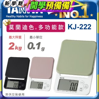 【TANITA】多功能電子料理秤 KJ-222