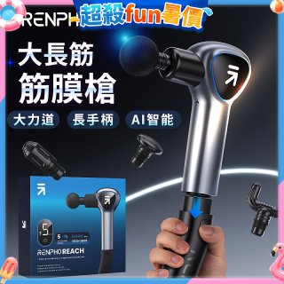 【RENPHO】大長筋 • 長柄筋膜槍