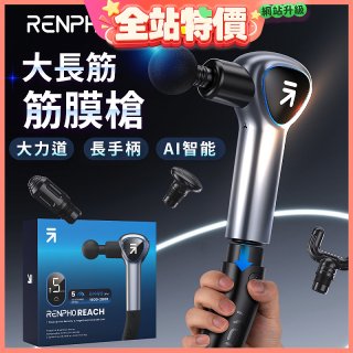 【RENPHO】大長筋 • 長柄筋膜槍