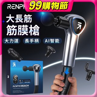 【RENPHO】大長筋 • 長柄筋膜槍