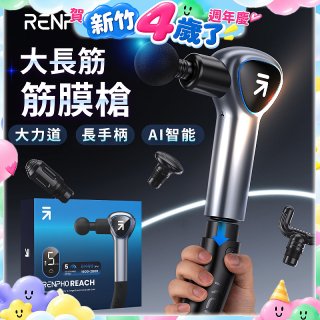 【RENPHO】大長筋 • 長柄筋膜槍