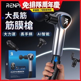 【RENPHO】大長筋 • 長柄筋膜槍