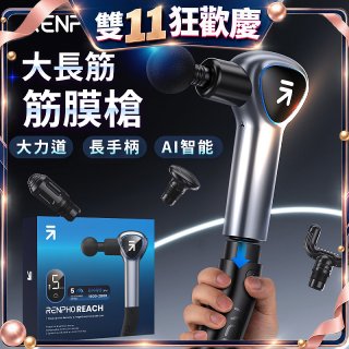 【RENPHO】大長筋 • 長柄筋膜槍
