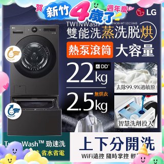 【送一年份日本洗衣精】LG 洗22+2.5公斤 TWINWash 雙能洗 | 熱泵滾筒洗衣機+迷你洗衣機 | 蒸洗脫烘 (WD-S22FHDB+WT-SD250HB)