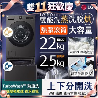 【送一年份日本洗衣精】LG 洗22+2.5公斤 TWINWash 雙能洗 | 熱泵滾筒洗衣機+迷你洗衣機 | 蒸洗脫烘 (WD-S22FHDB+WT-SD250HB)
