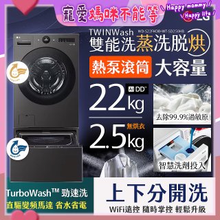 LG 洗22+2.5公斤 TWINWash 雙能洗 | 熱泵滾筒洗衣機+迷你洗衣機 | 蒸洗脫烘 (WD-S22FHDB+WT-SD250HB)