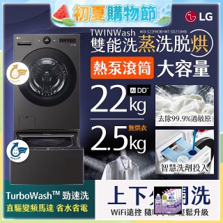 LG 洗22+2.5公斤 TWINWash 雙能洗 | 熱泵滾筒洗衣機+迷你洗衣機 | 蒸洗脫烘 (WD-S22FHDB+WT-SD250HB)