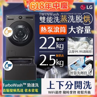 LG 洗22+2.5公斤 TWINWash 雙能洗 | 熱泵滾筒洗衣機+迷你洗衣機 | 蒸洗脫烘 (WD-S22FHDB+WT-SD250HB)