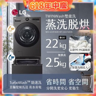 LG 洗22+2.5公斤 TWINWash 雙能洗 | 熱泵滾筒洗衣機+迷你洗衣機 | 蒸洗脫烘 (WD-S22FHDB+WT-SD250HB)
