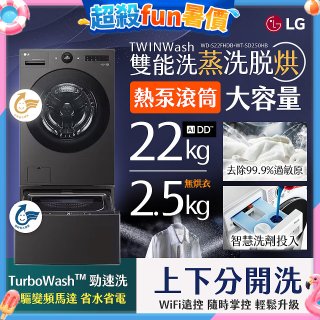 LG 洗22+2.5公斤 TWINWash 雙能洗 | 熱泵滾筒洗衣機+迷你洗衣機 | 蒸洗脫烘 (WD-S22FHDB+WT-SD250HB)