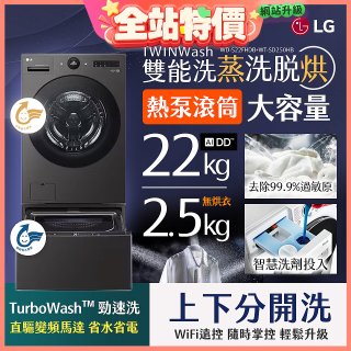 LG 洗22+2.5公斤 TWINWash 雙能洗 | 熱泵滾筒洗衣機+迷你洗衣機 | 蒸洗脫烘 (WD-S22FHDB+WT-SD250HB)