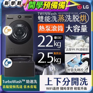 LG 洗22+2.5公斤 TWINWash 雙能洗 | 熱泵滾筒洗衣機+迷你洗衣機 | 蒸洗脫烘 (WD-S22FHDB+WT-SD250HB)