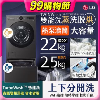 LG 洗22+2.5公斤 TWINWash 雙能洗 | 熱泵滾筒洗衣機+迷你洗衣機 | 蒸洗脫烘 (WD-S22FHDB+WT-SD250HB)