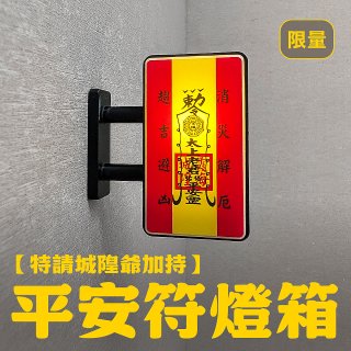 486文創 平安符 磁吸燈箱 (特請城隍爺加持)