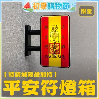 486文創 平安符 磁吸燈箱 (特請城隍爺加持)