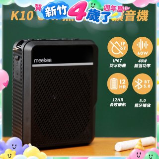 meekee K10 UHF無線防水防塵教學擴音機