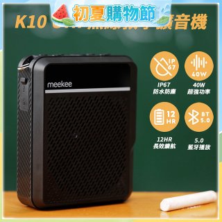 meekee K10 UHF無線防水防塵教學擴音機