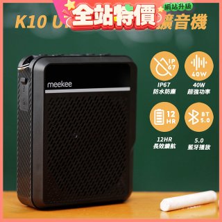 meekee K10 UHF無線防水防塵教學擴音機
