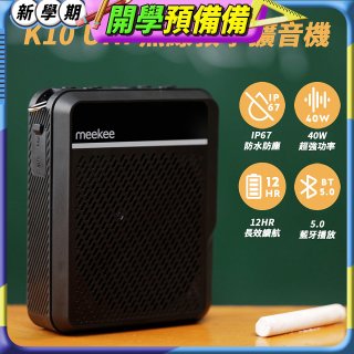 meekee K10 UHF無線防水防塵教學擴音機